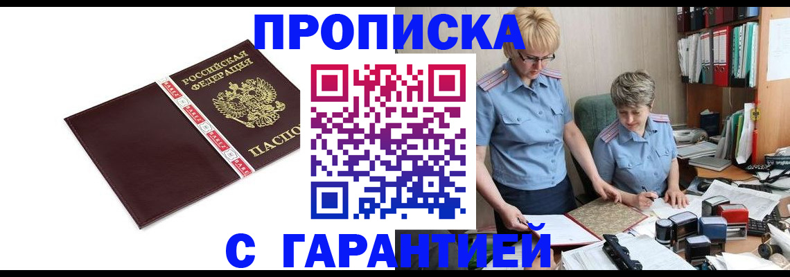 прописка в Белой Холунице