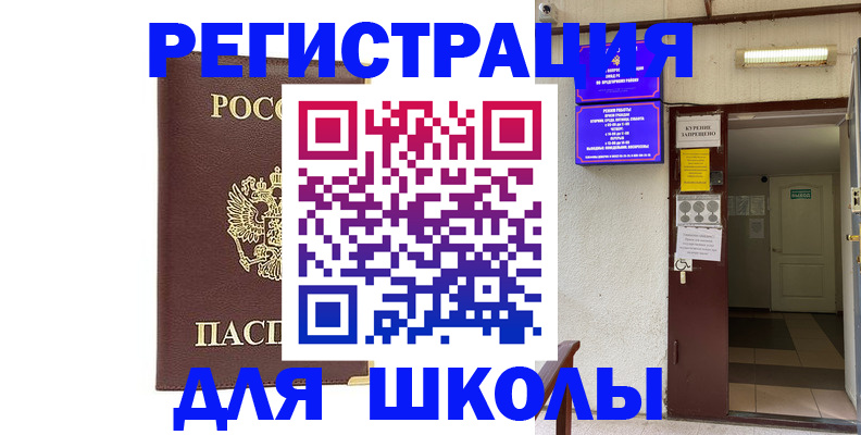 временная регистрация для школы в Белой Холунице